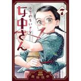 うちのちいさな女中さん 第7巻