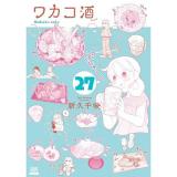 ワカコ酒 第27巻