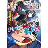 ポーションは160km/hで投げるモノ!～アイテム係の俺が万能回復薬を投擲することで最強の冒険者に成り上がる!?～@COMIC 第3巻