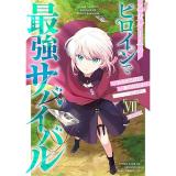 【予約】乙女ゲームのヒロインで最強サバイバル@COMIC 第7巻