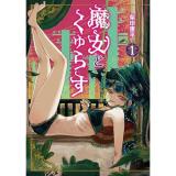 【予約】魔女とくゅらす 第1巻