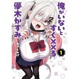 俺がいないとすぐ××る儚木かすみ 第1巻