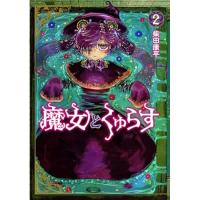 魔女とくゅらす 第2巻