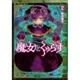 魔女とくゅらす 第2巻