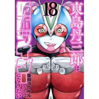 東島丹三郎は仮面ライダーになりたい 第18巻