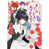 ・ヒロイン?聖女?いいえ、オールワークスメイドです(誇)!@COMIC 第8巻