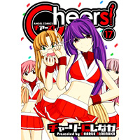 Cheers! 第17巻