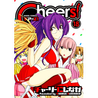 Cheers! 第18巻