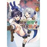 ・姉が剣聖で妹が賢者で 第3巻