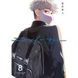 ・ニューノーマル 第8巻