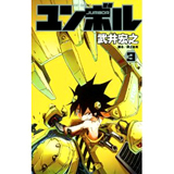 ユンボル -JUMBOR-　第3巻