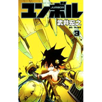 ユンボル -JUMBOR-　第3巻
