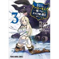 ・Sランクモンスターの《ベヒーモス》だけど、猫と間違われてエルフ娘の騎士(ペット)として暮らしてます 第3巻