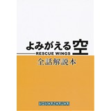 よみがえる空 RESCUE WINGS 全話解説本