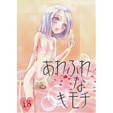 あわふわなキモチ