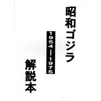 昭和ゴジラ　1954-1975　解説本