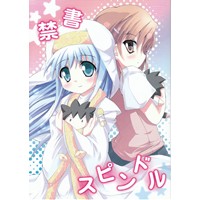 禁書スピンドル