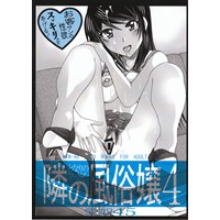愛奴45隣の風俗嬢 4