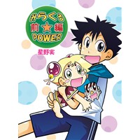 みらくる☆POWER 前編
