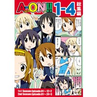 A-ON!!1-4総集編