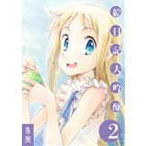 絵日記大吟醸2