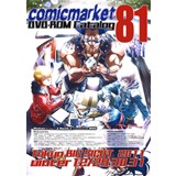 コミックマーケット81DVD-ROM版カタログ