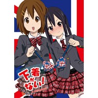 下着がない!