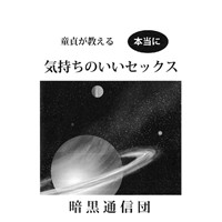 童貞が教える本当に気持ちのいいセックス