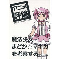アニメ評論 創刊1号 2011年11月号