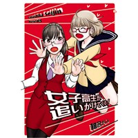 女子高生が追いかけてくる!