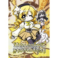 えんかんのことわりにみちびかれしものたち