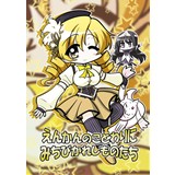 えんかんのことわりにみちびかれしものたち