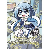 さやかちゃんのマジドキドキ1000%