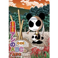 漫画アシのABCその9