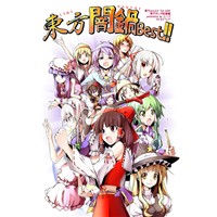 東方闇鍋Best!!
