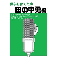 僕らを育てた声　田の中勇編