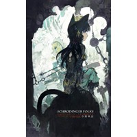 シュレディンガ・フォークス