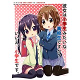 彼女は小学生みたいな高校生ですか?いいえ、小学生です。