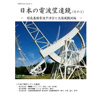 日本の電波望遠鏡(その1)