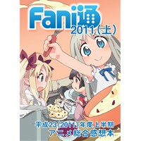 Fani通2011(上)　平成23年度上半期アニメ総合感想本