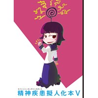 精神疾患擬人化本5