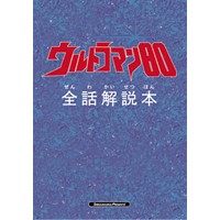 ウルトラマン80全話解説本