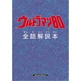 ウルトラマン80全話解説本