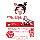 中国嫁日記　核心