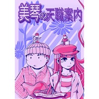 美琴の天職案内