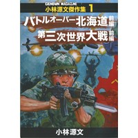 ゲンブンマガジン小林源文傑作集1【バトルオーバー北海道前編】【第三次世界大戦前編】