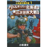 ゲンブンマガジン小林源文傑作集1【バトルオーバー北海道前編】【第三次世界大戦前編】