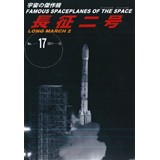 宇宙の傑作機No.17 長征二号
