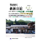 気ままに鉄旅日記 2012・4巻1号