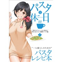 パスタと休日 vol.1